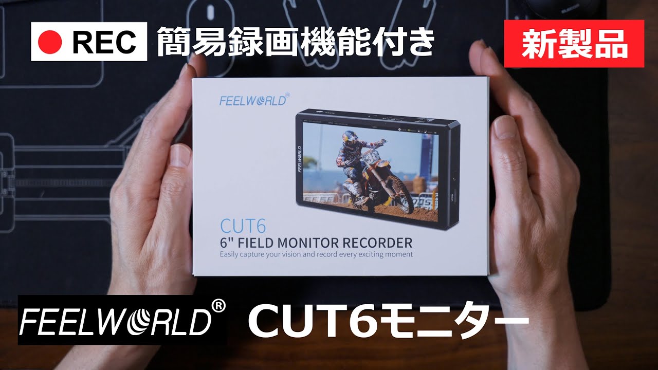 新製品】 FEELWORLD CUT6 簡易録画機能付き6インチモニター【どんな