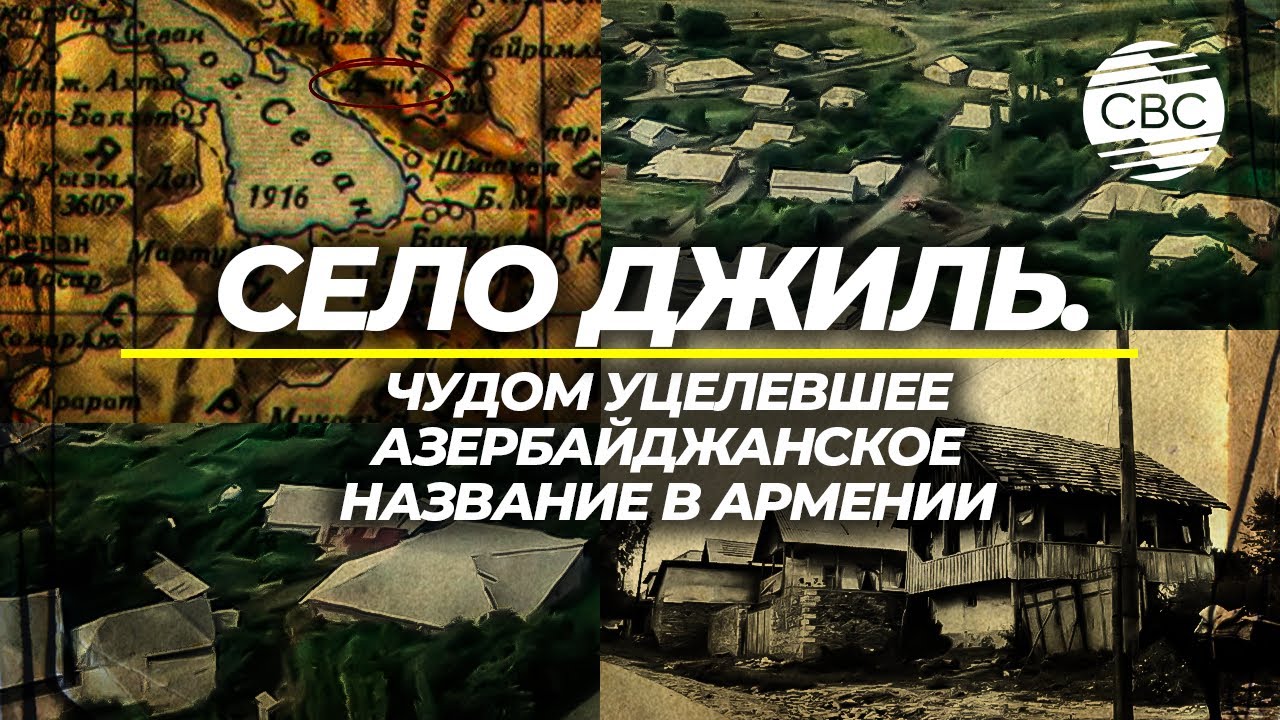 Село Джиль. Чудом уцелевшее азербайджанское название в Армении