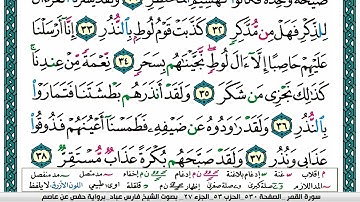 سورة القمر مكتوبة فارس عباد Surah Al-Qamar Fares Abbad
