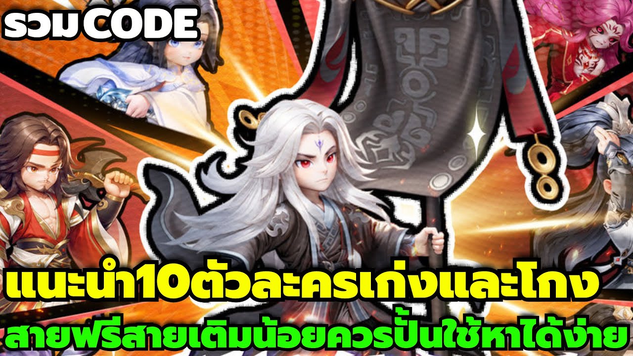 Renegade Immortal รวมทุกCode แนะนำ10ตัวละครเก่งและโกง สายฟรี สายเติมน้อยควรปั้นใช้หาได้ง่าย