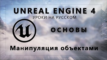 Основы Unreal Engine 4 - Манипуляция объектами