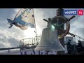 Флагман Черноморского флота «Москва» отмечает 38-ю годовщину поднятия флага
