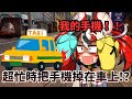 手機驚魂!?  勞贖手機落在計程車上…直到藍牙斷線才驚覺【Bae 】【hololive 烤肉精華】