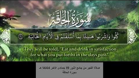 صلاة الفجر من جامع النور 19 جمادى الاخر 1444 هـ من سورة الحاقة #الشيخ #المبدع عامر بن حنيف حفظه الله