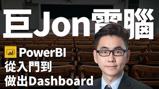 【有靈魂的Power BI教室】Power BI教學 從入門到做出Dashboard 巨Jon電腦