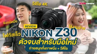 รีวิว Nikon Z30 กล้องตัวจบที่สุดสำหรับมือใหม่ ถ่ายสนุกทั้งภาพนิ่ง วีดีโอ บอกหมดข้อดี-ข้อสังเกต