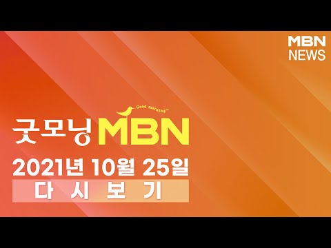 2021년 <strong>10월</strong> 25일 (월) 굿모닝 <strong>MBN</strong> 다시보기 - &amp;#39;위드 코로나&amp;#39; 초안 오늘 공개…식당·카페 운영시간 제한부터 풀 듯