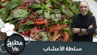 سلطة الأعشاب