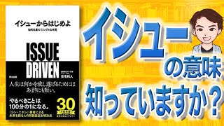 【10分で解説】イシューからはじめよ — 知的生産の「シンプルな本質」（安宅和人 / 著）