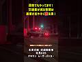 【速度取締】深夜でも速度に目を光らせる!老兵クラウンレーザーパトカーの取り締まり! #北海道警察 #交通機動隊 #クラウン #レーパト #レーザーパトカー #shorts
