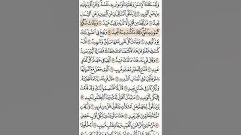 حفظ سورة ق 18-26 ثالث ثانوي
