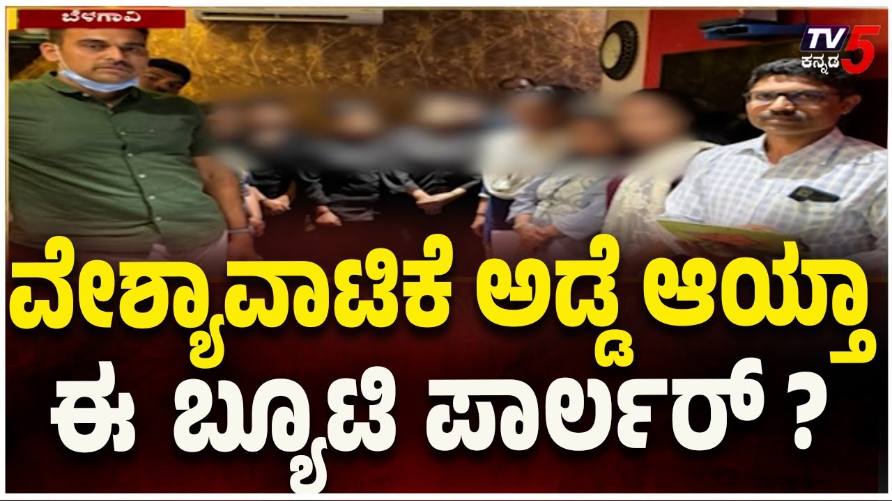 Beauty Parlor Turned into a Prostitution Hub -Belagavi | ವೇಶ್ಯಾವಾಟಿಕೆ ಅಡ್ಡೆ ಆಯ್ತಾ ಬ್ಯೂಟಿ ಪಾರ್ಲರ್..?
