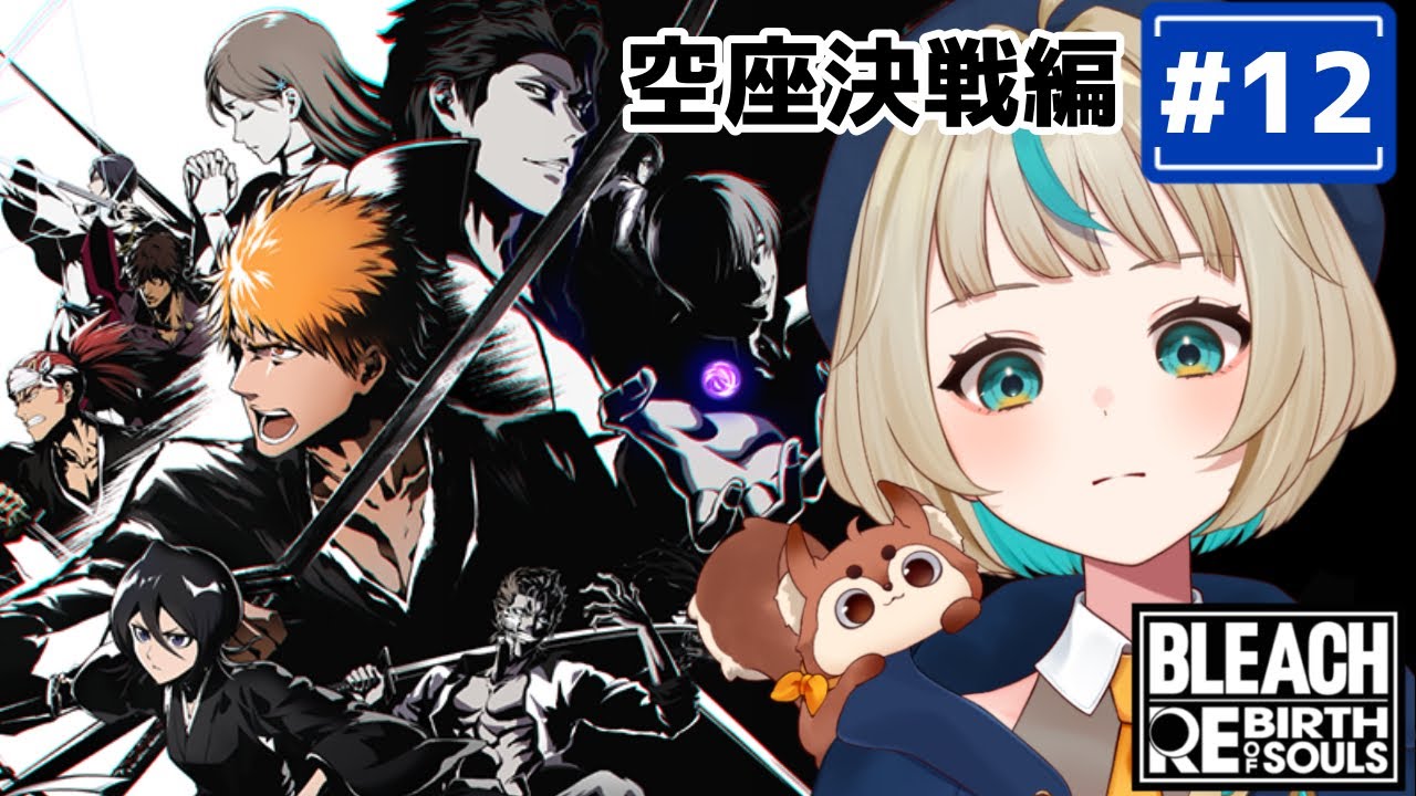 【BLEACH Rebirth of Souls】古の記憶を蘇らせながらストーリーを進める#12 空座決戦編⚠️ネタバレ注意【Vtuber/天乃るあ】