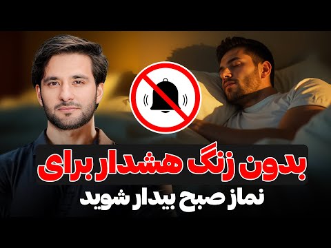 چرا نماز صبح ما قضا می شود دکتور احمد شهرام وفایی