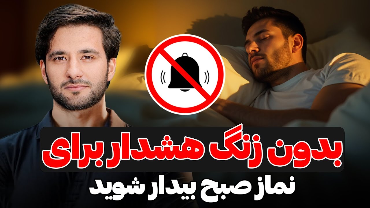 چرا نماز صبح ما قضا می شود؟ | دکتور احمد شهرام وفایی