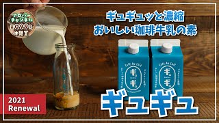 珈琲牛乳の素「ギュギュ」＜5倍濃縮＞500ml×12本セット コーヒー