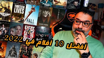 أفضل 10 أفلام وحصاد السينما في 2022 | Top 10 Movies 2022 | فيلم جامد