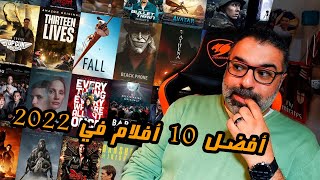 أفضل 10 أفلام وحصاد السينما في 2022  | Top 10 Movies 2022 | فيلم جامد