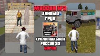 Миссия 2: Ценный груз • Прохождение миссий в Криминальной России 3D Борис