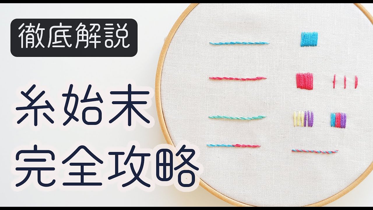 Embroidery] Complete Guide to Finishing Threads | How to Start and