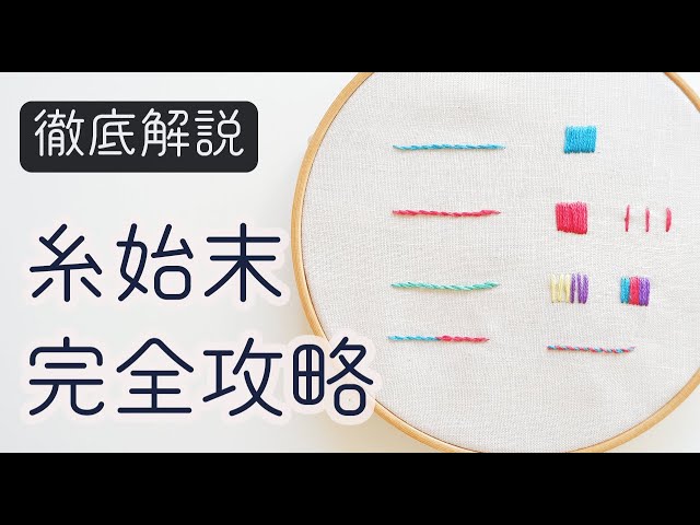 Embroidery] Complete Guide to Finishing Threads | How to Start and