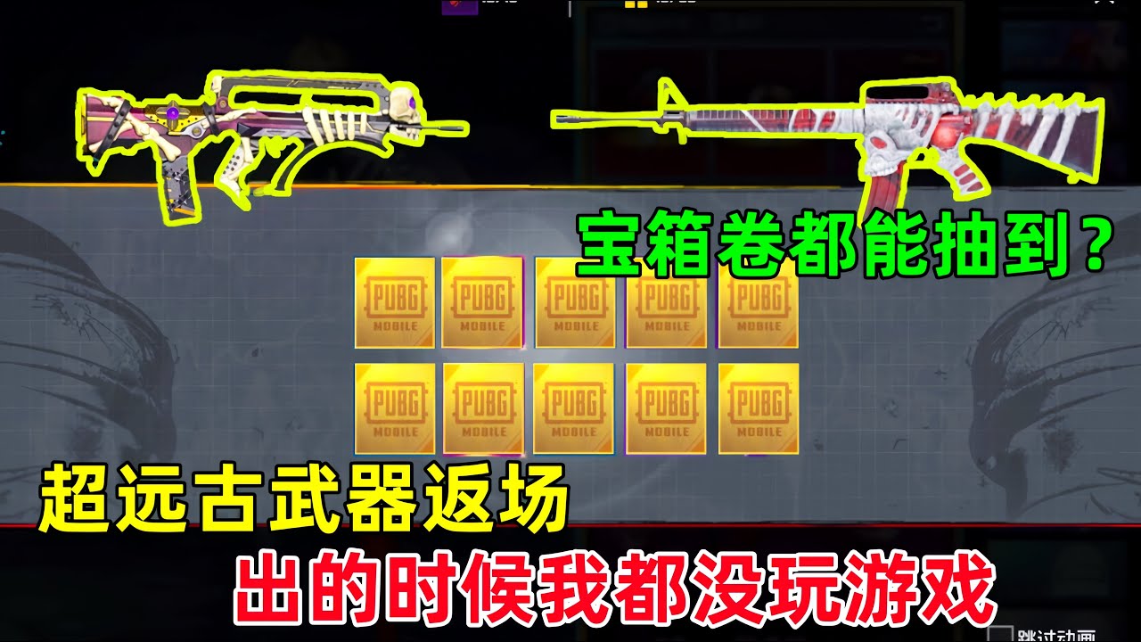 PUBG远古第二把特效枪返厂！出的时候我还没玩，这一次用宝箱券都能抽到？