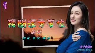 聽聞遠方有你〈華語〉唐藝〈歌手演唱 HD版〉