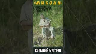 «Микола» (фрагмент) - Евгений Бунтов.