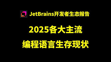 JetBrains洞察--各大主流编程语言生存现状