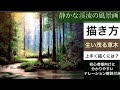 静かな渓流の風景画の描き方/アクリル絵の具/ナレーション解説付き/mountain stream landscape painting/Acrylic