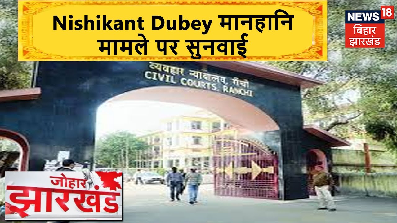 सांसद Nishikant Dubey पर मानहानि मामले में आज Ranchi Civil Court में सुनवाई