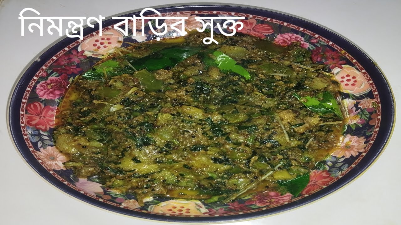 আজকের দুপুরের মেনু নিমন্ত্রণ বাড়ির পারফেক্ট সুক্ত রেসিপি।।Bengali  Launch Thali।।