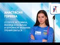 Анастасия Гореева: «Отдыхать не хочется даже в межсборье»