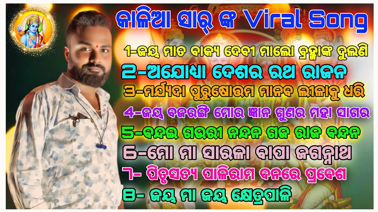 କାଳିଆ ସାର୍ ଙ୍କ Viral Song || ରାମଲୀଳା Viral ବନ୍ଦନା ଗୀତା || ରାମଲୀଳା ଭିଡିଓ || Trending Song 