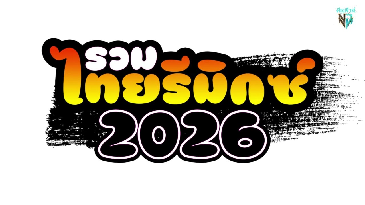 #มาแรงในtiktok ไทยแดนซ์รวมเพลงฮิต ( เบสแน่น ) DJ Few