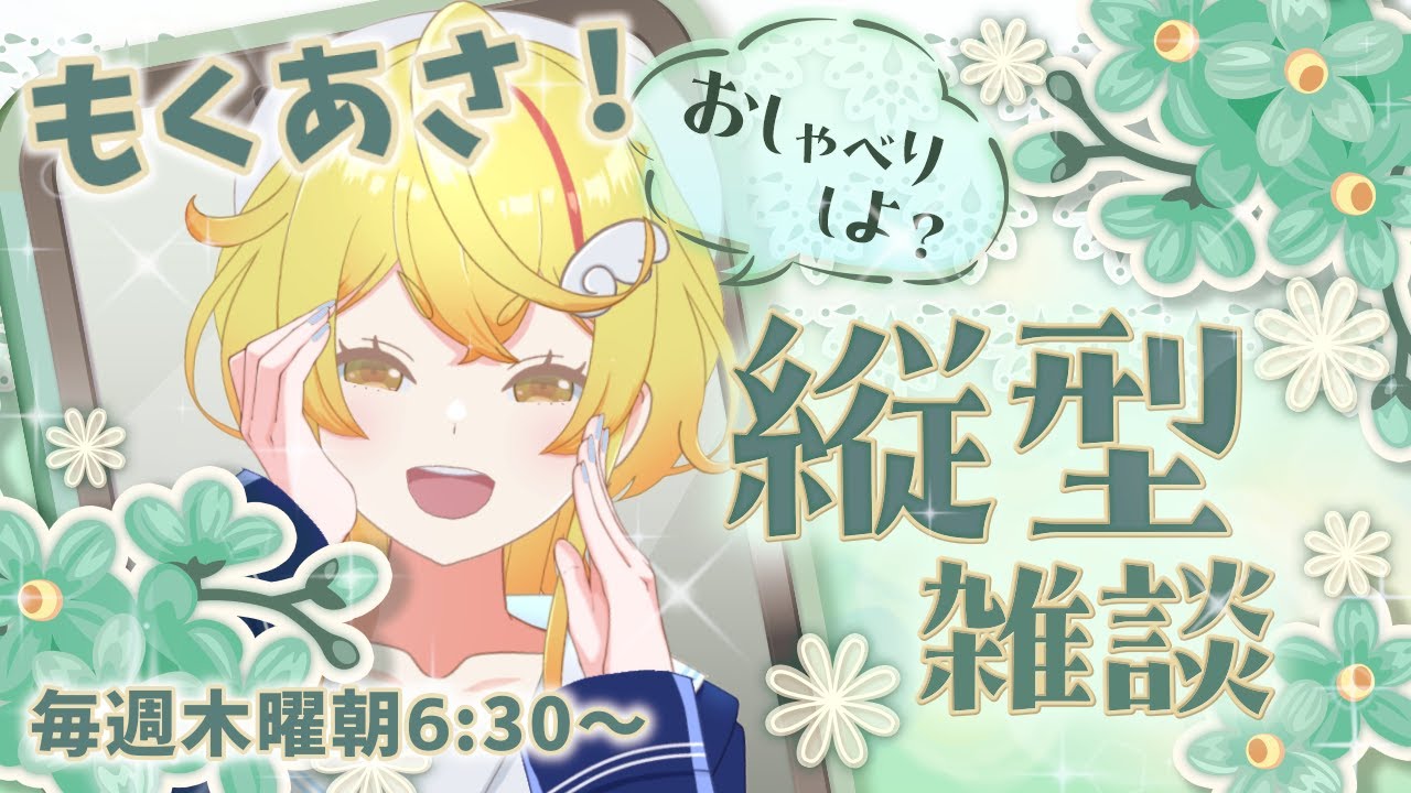 もくあさ 】遅ればせながらバレンタインの話【#Vtuber 】 - YouTube