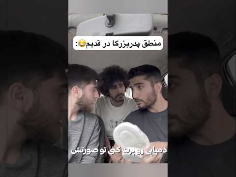 منطق پدربزرگا در قدیم😂