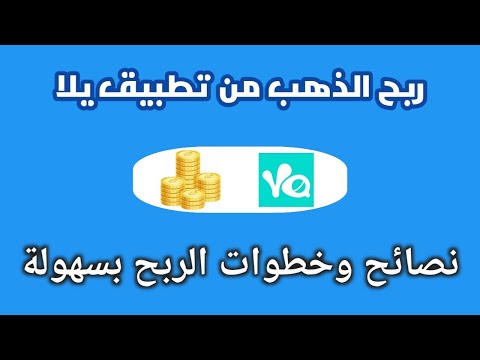 الربح من الانترنت من تطبيق يلا شات اربح الكوينزات