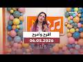 افرح وامرح الاربعاء 06 05 2026 