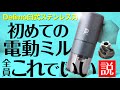 電動コーヒーミルおすすめデリモのステンレス刃ポータブルタイプをレビュー！