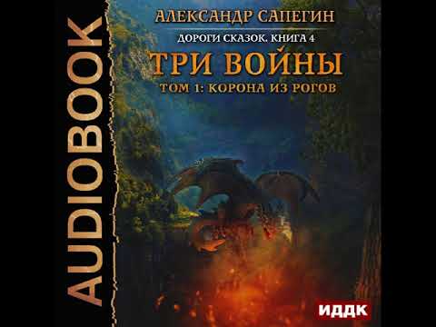 2001345 Аудиокнига. Сапегин Александр "Дороги сказок. Книга 4. Три войны. том 1: Корона из рогов"