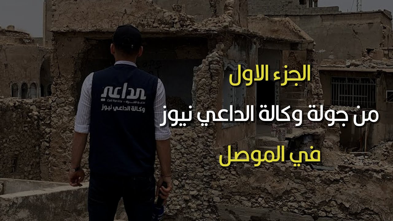 منطقة الميدان أواخر ما تبقى من مخلفات #داعش في الموصل | الجزء الأول من جولة الداعي نيوز في #الموصل
