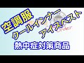 熱中症対策商品　～空調服、クールインナー、アイスベスト～