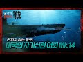 [궁극의 전쟁사]27. 자기신관 어뢰 : '터지지 않는 공포'  feat. Mk.14 어뢰 & G7 어뢰