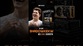 Сделали КОМП из ЗОЛОТА для Shadowkekw #nfcustom