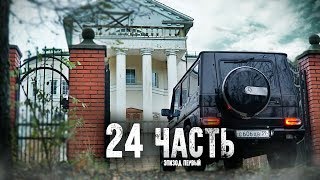 ЧТО ВНУТРИ ОГРОМНОГО ОСОБНЯКА? вскрыли сейф! - 24 часть