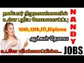 All District Private jobs 2023 | Trichy jobs 2023 IN TAMIL | government jobs 2023 in tamilnadu