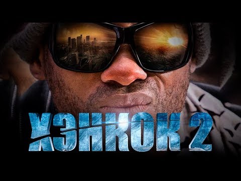 Хэнкок 2 [Обзор] / [Тизер-трейлер на русском]