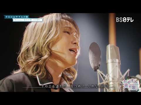 Masaya「恋の予感（安全地帯）」【おやすみ前の歌】4月12日(日)ＢＳ日テレ放送