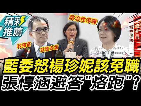 政務官無停職！楊珍妮涉霸凌案…翁曉玲砲轟該免職 張惇涵秒喊開會【CNEWS】